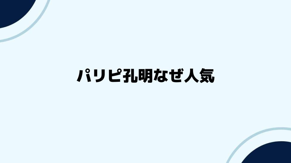 パリピ孔明なぜ人気？深掘り解説